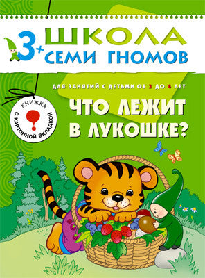 Что лежит в лукошке? Школа семи гномов (3-4 года)