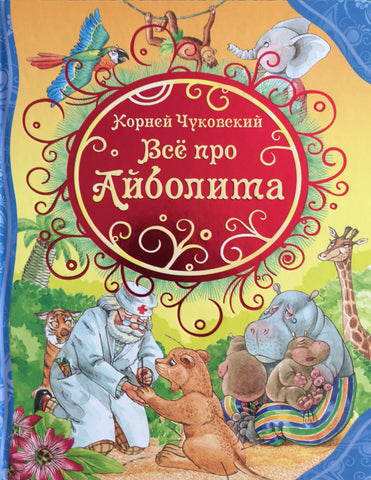К.Чуковский. Все про Айболита