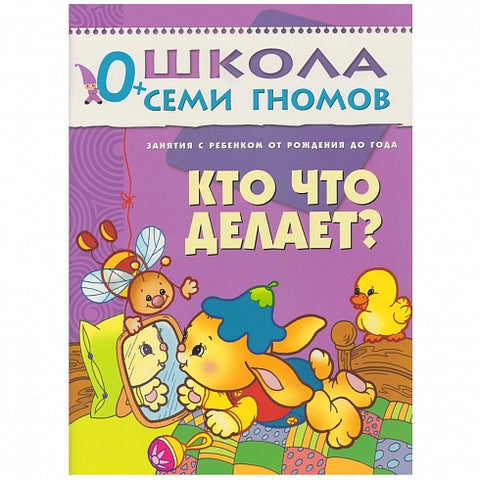 Кто что делает? Занятия с ребенком от рождения до года