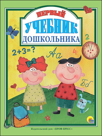 Первый учебник дошкольника