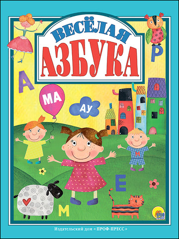 Веселая азбука