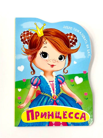 Принцесса. Вырубка большая