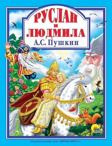 Руслан и Людмила
