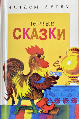 Первые сказки
