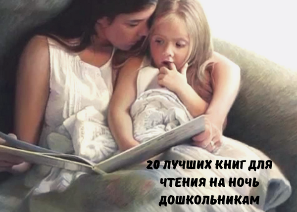 20 лучших книг для чтения на ночь детям-дошкольникам – Kids Russian Books
