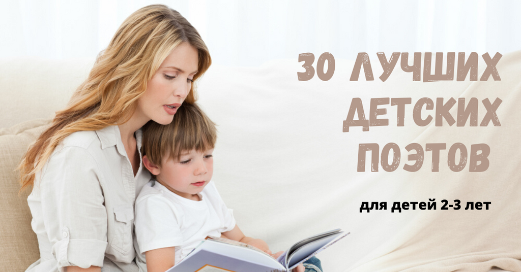30 лучших детских поэтов для детей 2-3 лет. Список стихов для чтения детям в 2-3 года