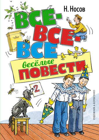 Н. Носов. Все-все-все весёлые повести