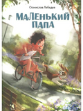 Маленький папа: рассказы