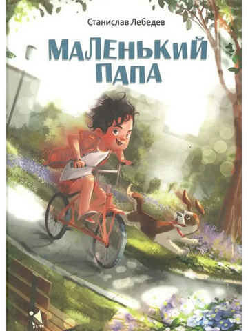 Маленький папа: рассказы