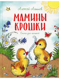 Мамины крошки. Стихи для малышей