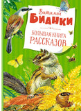 В. Бианки. Большая книга рассказов
