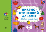 Диагностический альбом "Цветик-семицветик" для детей 4-5 лет