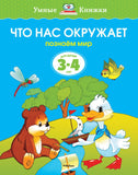 Умные книжки. Что нас окружает (3-4 года)