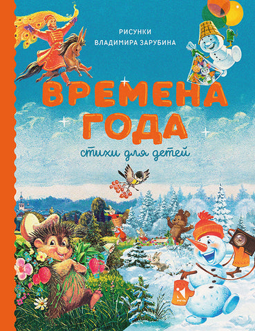 Времена года. Стихи для детей