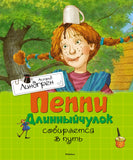 Пеппи Длинныйчулок собирается в путь