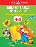 Умные книжки. Вправо-влево, вверх-вниз (4-5 лет)