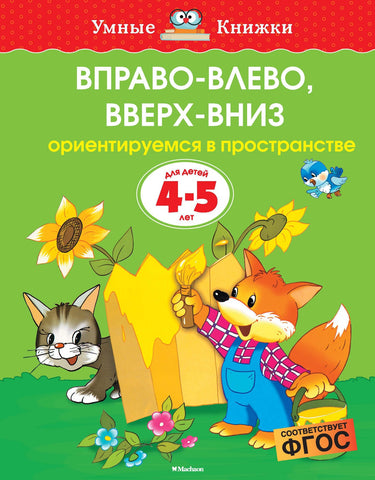 Умные книжки. Вправо-влево, вверх-вниз (4-5 лет)