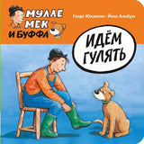 Идём гулять