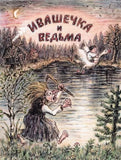 Ивашечка и ведьма