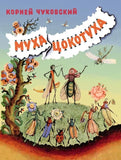 Муха-Цокотуха