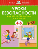 Умные книжки. Уроки безопасности. Как вести себя дома и на улице. 4-5 лет