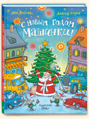 С Новым годом, машинки!