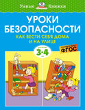 Умные книжки. Уроки безопасности. Как вести себя дома и на улице. 3-4 года