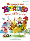 Приключения Буратино, или Золотой ключик