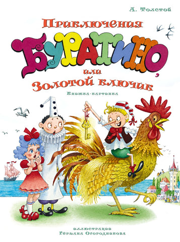 Приключения Буратино, или Золотой ключик