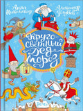 Кругосветный Дед Мороз