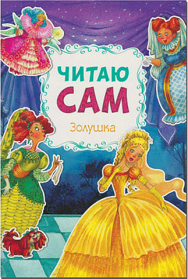 Читаю сам. Золушка