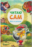 Читаю сам. Кот в сапогах