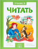 Учимся читать. Сказки. Второй уровень