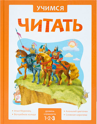 Учимся читать. Сказки. Третий уровень