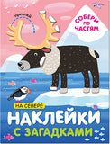 Наклейки с загадками. Собери по частям. На севере