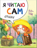 Я читаю сам. Стихи. Котик