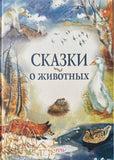 Сказки о животных