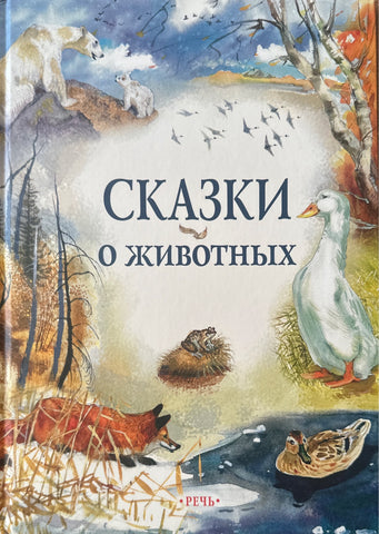 Сказки о животных