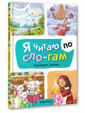 Я читаю по слогам. Народные сказки