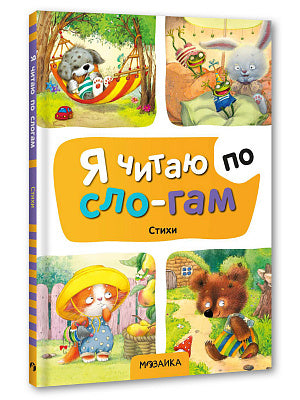 Я читаю по слогам. Стихи