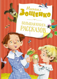 Большая книга рассказов