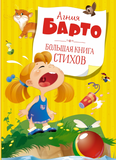 А. Барто. Большая книга стихов
