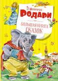 Родари Дж. Большая книга сказок