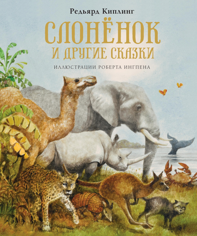 Слоненок и другие сказки