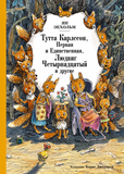Тутта Карлссон, Первая и Единственная, Людвиг Четырнадцатый и другие