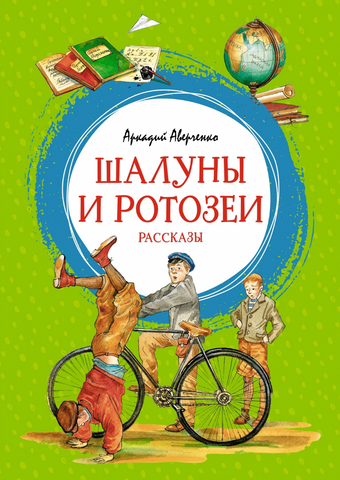 Шалуны и ротозеи. Рассказы