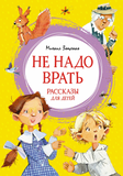 Не надо врать. Рассказы для детей