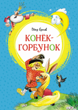 Конек-горбунок