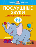 Умные Книжки. Послушные звуки (2-3 года)