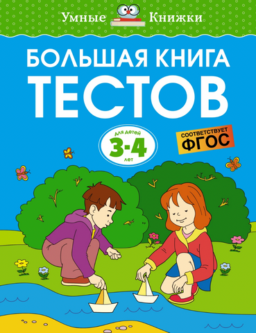 Большая книга тестов (3-4 года)